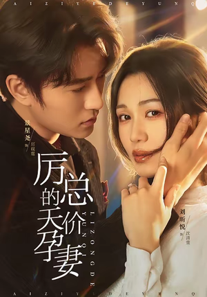 厉总的天价孕妻（42集）短剧全季限免大放送