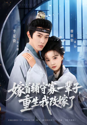 嫁首辅守寡一辈子，重生我改嫁了（68集）短剧全集投屏大屏看