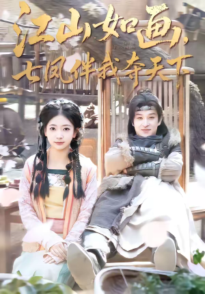 江山如画，七凤伴我夺天下（83集）短剧合集通宵追更版