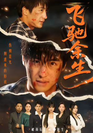 飞驰余生（86集）短剧大结局全集特惠