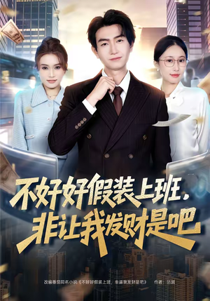 不好好假装上班，非让我发财是吧（85集）短剧最终回限免畅看