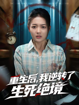 重生后，我逆转了生死绝境（55集）短剧结局合集限免刷
