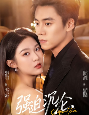 强迫沉沦（72集）短剧合集蓝光画质