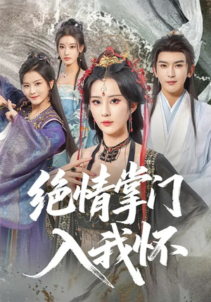 绝情掌门入我怀（60集）短剧完结全集限免刷