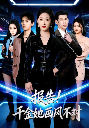 报告！千金她画风不对（80集）短剧宝藏全集限免看