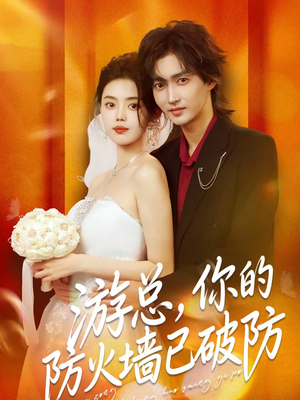游总，你的防火墙已破防（76集）短剧热映全集免费刷