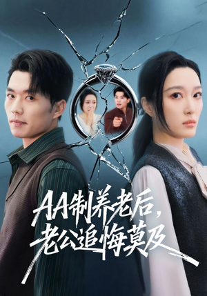 AA制养老后，老公追悔莫及（65集）短剧精选全集无广告