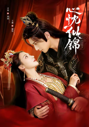 心忱似锦（82集）短剧全剧终在线连看