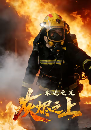 灰烬之上：未熄之光（12集）短剧限免全集任你点