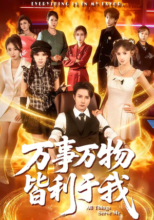 万事万物皆利于我（79集）短剧爆款全集在线播