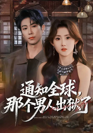 通知全球，那个男人出狱了（80集）短剧全剧免费合集