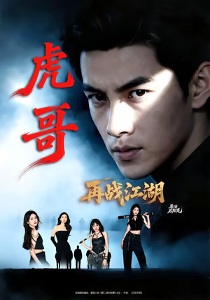 虎哥再战江湖（81集）短剧全集热力排行榜之一