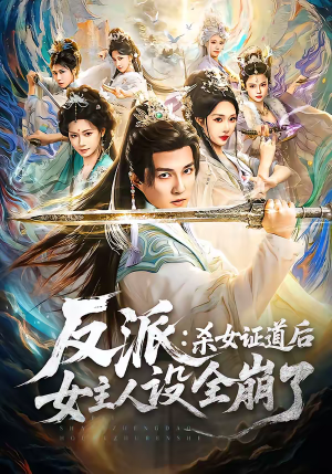 反派：杀女证道后女主人设全崩了（81集）短剧全集热力排行榜之一