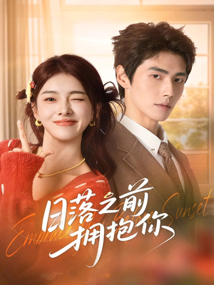 日落之前拥抱你（80集）短剧大结局合集放送