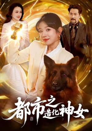 都市之造化神女（100集）短剧结局篇全集直通