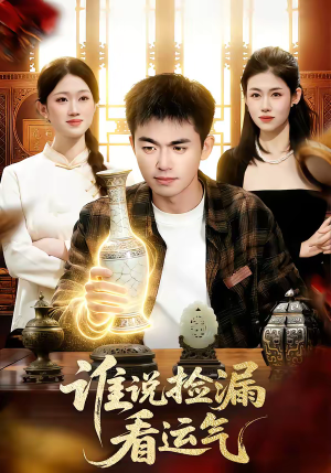 谁说捡漏看运气（92集）短剧大结局连更全集