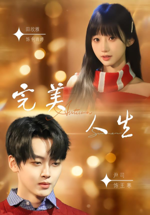 完美人生（85集）短剧最终章免费合集