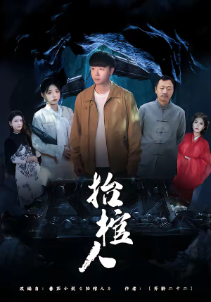 抬棺人（80集）短剧宝藏全集限免看