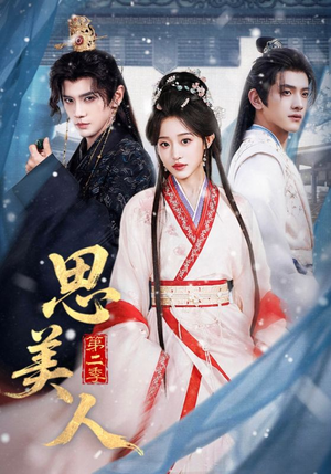 思美人第二季（80集）短剧全集连看不停歇
