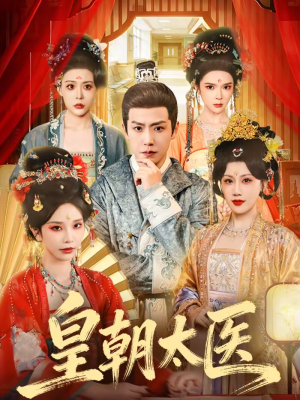 皇朝太医（111集）短剧全集无删完整版