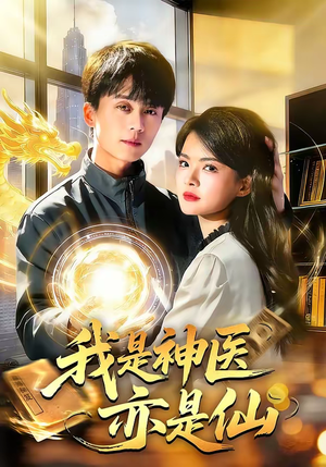 我是神医亦是仙（114集）短剧全集幕后花絮版