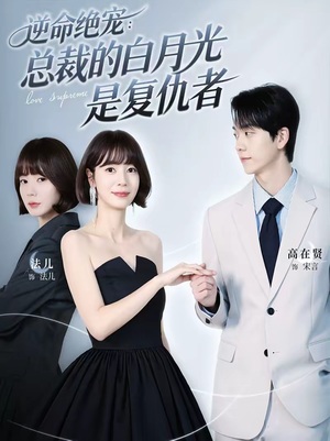 逆命绝宠：总裁的白月光是复仇者（39集）短剧全剧终在线连看