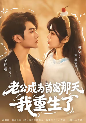 老公成为首富那天我重生了（80集）短剧最终回限免畅看