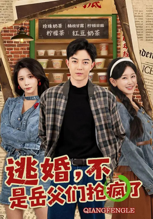 逃婚，不，是岳父们抢疯了（80集）短剧大结局超前点映