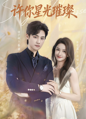 许你星光璀璨（80集）短剧合集通宵追更版