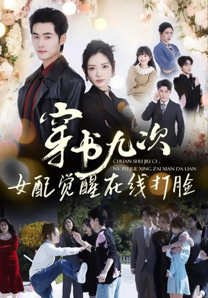 穿书九次，女配觉醒在线打脸（70集）短剧全季限免大放送