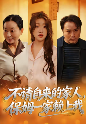 不请自来的家人，保姆一家赖上我（45集）短剧全剧免费合集