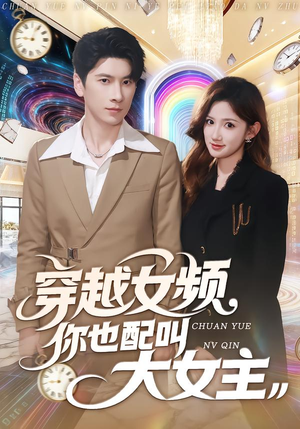 穿越女频你也配叫大女主（80集）短剧热映全集免费刷