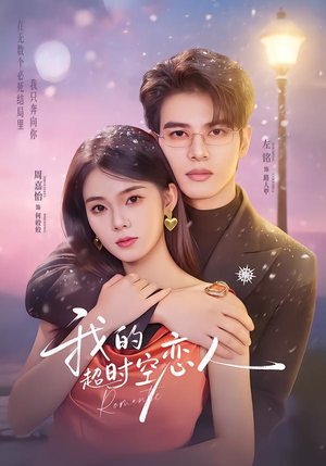 我的超shi空恋人（61集）短剧全集幕后花絮版