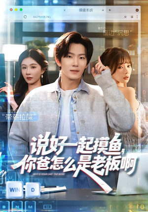说好一起摸鱼，你爸怎么是老板啊（83集）短剧全集投屏大屏看