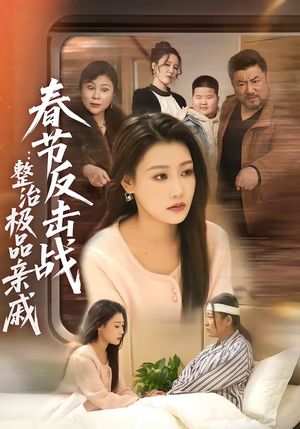 春节反击战：整治极品亲戚（79集）短剧结局篇全集直通