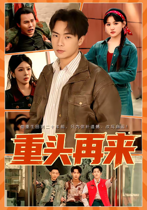 重头再来（60集）短剧完整版全集放送