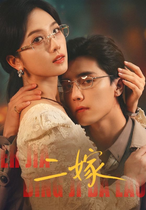 二嫁（67集）短剧收官全集限免看