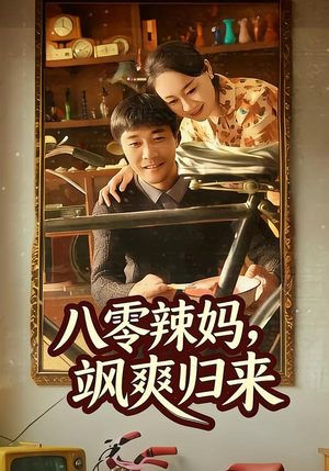 八零辣妈，飒爽归来（69集）短剧宝藏全集限免看