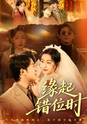 缘起错位时（60集）短剧合集通宵追更版