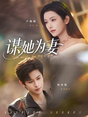 谋她为妻（82集）短剧结局合集限免刷