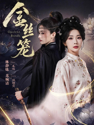 金丝笼（61集）短剧全剧终合集放送