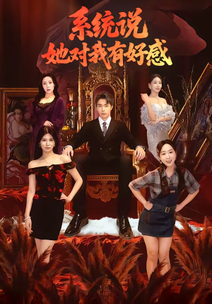 系统说她对我有好感（80集）短剧收官全集限免看