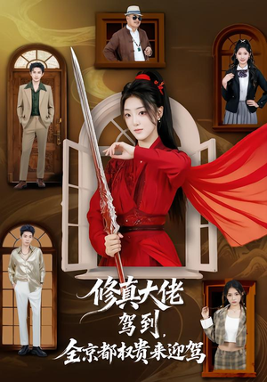 修真大佬驾到，全京都权贵来迎驾（79集）短剧全剧终在线连看