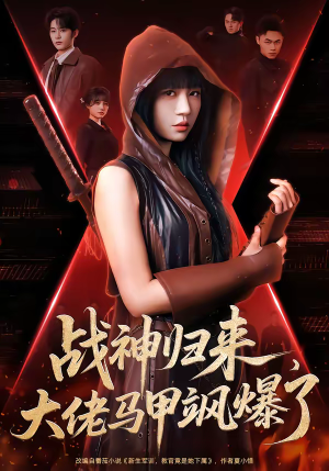 战神归来，大佬马甲飒爆了（75集）短剧全集投屏大屏看