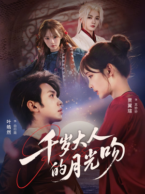千岁大人的月光吻（70集）短剧全集畅看无门槛
