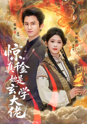惊，真千金她是玄学大佬（80集）短剧终章免费大放送