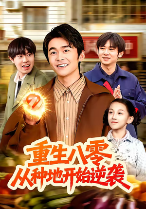 重生八零，从种地开始逆袭（102集）短剧全集畅看无门槛