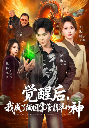 觉醒后，我成了缅国掌管翡翠的神（71集）短剧完结全集限免刷