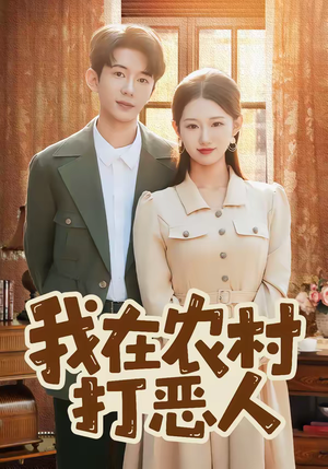 我在农村打恶人（79集）短剧大结局连更全集