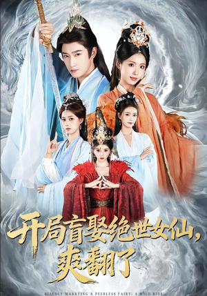 开局盲娶绝世女仙，爽翻了（83集）短剧全剧终限免合集